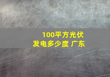 100平方光伏发电多少度 广东